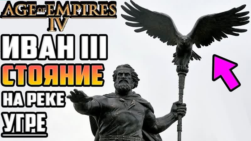 Age of Empires 4 Прохождение: Стояние на Реке Угре Иван 3 III.