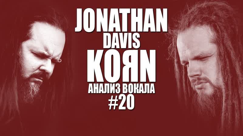 JONATHAN DAVIS ( KORN), Анализ вокала,