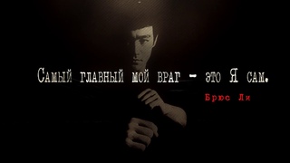 Брюс Ли цитаты. #82