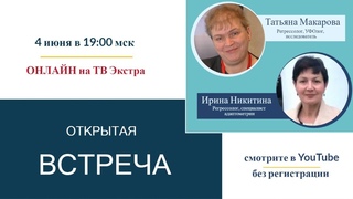4 июня в 19:00 - ОТКРЫТАЯ ВСТРЕЧА (онлайн) - Татьяна МАКАРОВА, Ирина НИКИТИНА