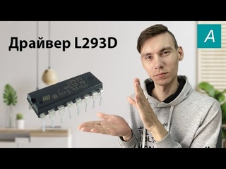 #ArduBlock 2.0 - Подключение драивера L293D к плате Arduino, 2 мотора!