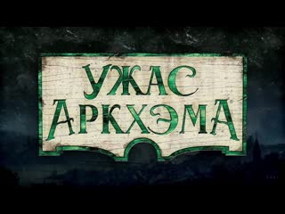 Ужас Аркхэма 3 редакция  Настольная игра | Трейлер