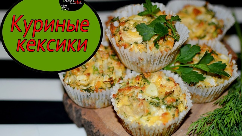 Куриные маффины с сыром Куриные кексики: возьми с собой