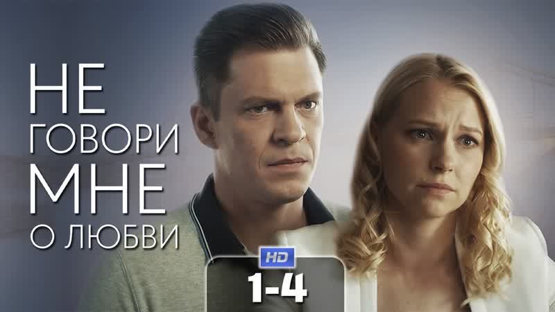 Не говори мне о любви (4