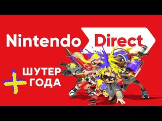 [СТРИМ] Смотрим Nintendo Direct . Проходим Splatoon 3