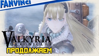 ЯПОНСКИЕ ХРОНИКИ  Valkyria Chronicles #9