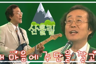 [1996] 산울림 - 내 마음에 주단을 깔고