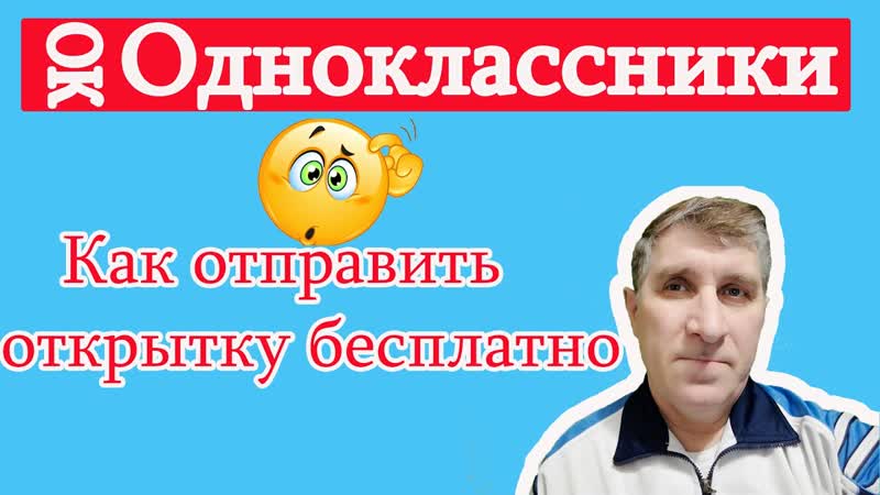 Бесплатные открытки подарки в Одноклассниках
