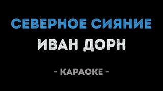 Иван Дорн - Северное сияние (Караоке)