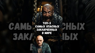 Топ-3 самых опасных заключённых в мире