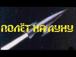 Диафильм - Полёт на Луну 1959