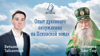 Опыт духовного окормления на Псковской земле. Протоиерей Олег (Тэор).