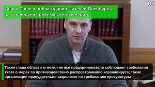 Денис Паслер поблагодарил жителей Оренбуржья за соблюдение режима самоизоляции (0+)