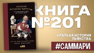 КРАТКАЯ ИСТОРИЯ ПЬЯНСТВА. От каменного века до наших дней | Марк Форсайт Саммари
