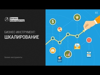 Бизнес-инструмент: Шкалирование