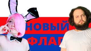 Настя сделала флаг для Бэбэя