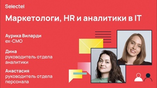 Selectel Career Days 2020. Будни маркетологов, HR и аналитиков
