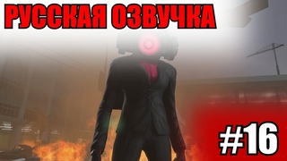 Дубляж СКИБИДИ ТУАЛЕТ / РУССКАЯ ОЗВУЧКА / часть 16 ( серия 61 )