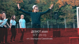 ДЕБЮТ 2020 | БПГ-20-03