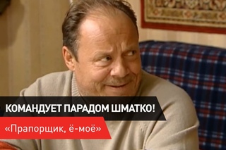 Командует парадом Шматко, ё-моё!