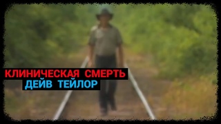 Клиническая Смерть - Дейв Тейлор