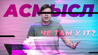 АСМЫСЛ // Обнуление IT. Что изменилось за год