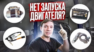 В СЫРУЮ ИЛИ ХОЛОДНУЮ ПОГОДУ КЛЮЧ НА ЗАПУСК ПОВОРАЧИВАЕМ И ТИШИНА... СТАРТЕР НЕ КРУТИТ! ЧТО ПРОВЕРИТЬ