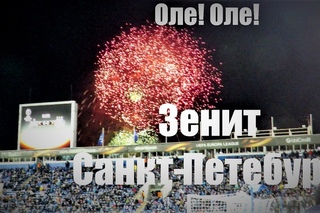 Оле! Оле! Зенит Санкт-Петербург!  #ЗенитАндерлехт
