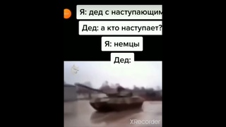 я:дед с наступающим Дед:акто наступает я:немцы дед:.       #мем #shorts