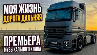 НАИЛЬ MB - Моя жизнь-дорога дальняя | Премьера песни 2024
