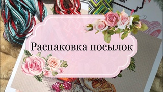 Распаковка посылок