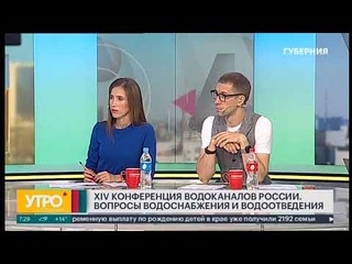 XIV Конференция водоканалов России. Вопросы водоснабжения и водоотведения.