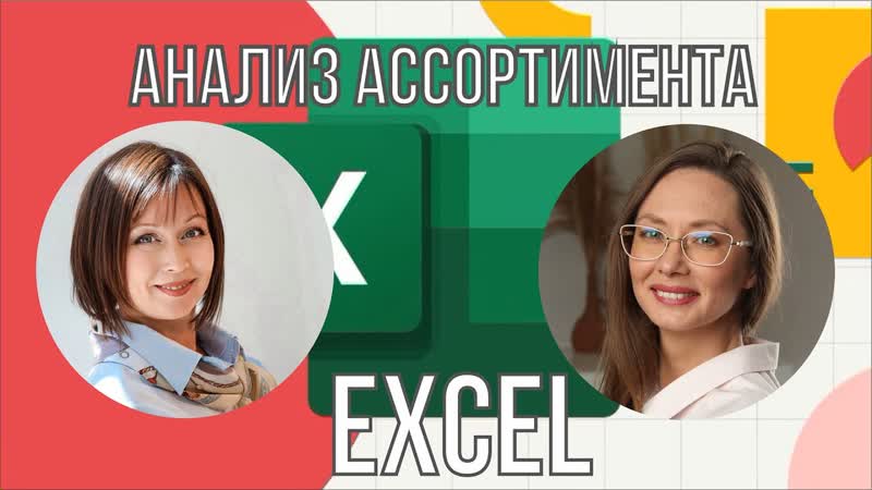 ТОП инструмент Excel по управлению ассортиментом для каждого