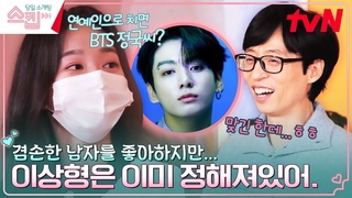 TV 보러 헬스장 가요^^ 운동은 안 좋아하지만 이상형은 운동 러버 BTS 정국, 민준! #스킵  | tvN 230223 방송
