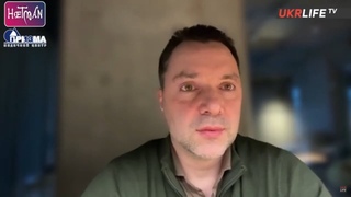 Поражение России уже оформляется — Алексей Арестович