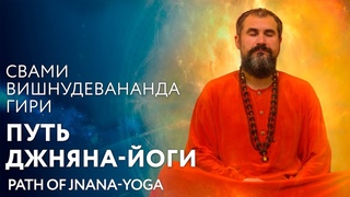 Сатсанг “Путь джняна-йоги“, Свами Вишнудевананда Гири
