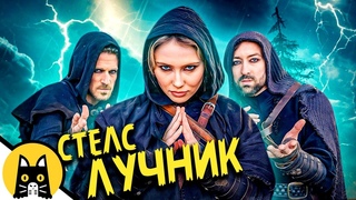 Когда класс стелс-лучник просто работает / Epic NPC Man на русском (озвучка Bad Vo1ce)