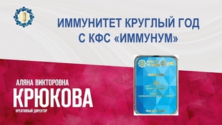 Крюкова А.В. «Иммунитет круглый год с КФС «ИММУНУМ»