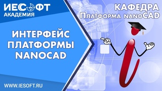 Интерфейс платформы nanoCAD