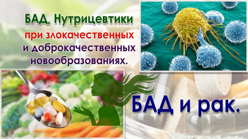 Рак, онкология и БАД. Нутрицевтики, БАД при опухолевых