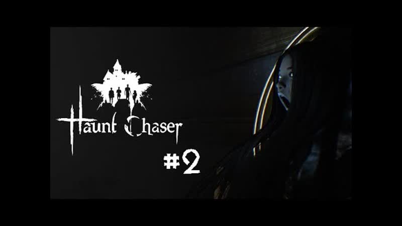 ИГРАЕМ В Haunt