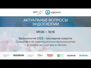 Cовременная навигационная бронхоскопия  в погоне за очагами в легком