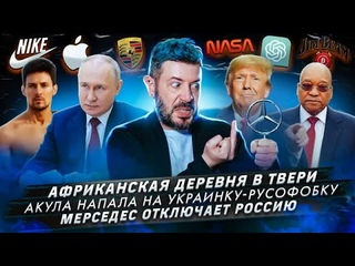 № 436 Африканская деревня в Твери / Акула напала на украинку-русофобку / Мерседес отключает Россию