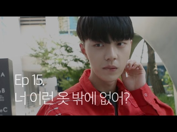 VIDEO , Jun Q My pocket boyfriend Episode 15. У тебя одежда только такого