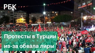Массовые протесты из-за экономической политики Эрдогана. Обвал турецкой лиры до нового минимума