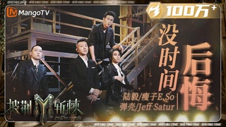 【一公·纯享】陆毅&瘦子&弹壳&Jeff Satur&#