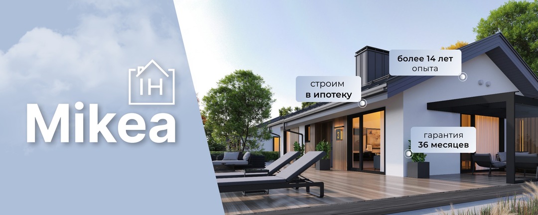 Готовые дома MIKEA | Тверь