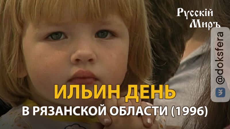 Телепередача Русский мир. Ильин день в Рязанской области