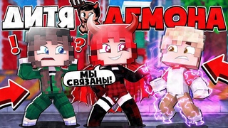 ДЕВУШКА ДЕМОН СКАЗАЛА ЭТО! УЗНАЛ ПРАВДУ! ДИТЯ ДЕМОНА В МАЙНКРАФТ 2 СЕРИЯ