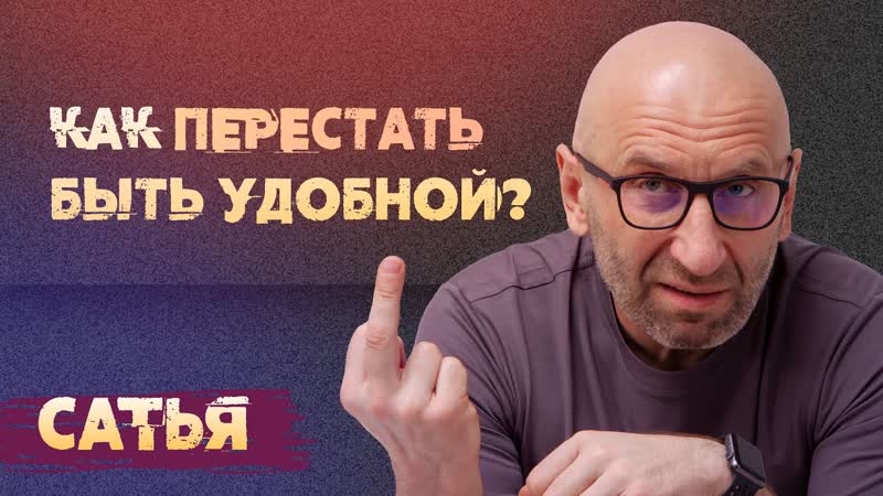 Сатья. Как перестать быть удобной для